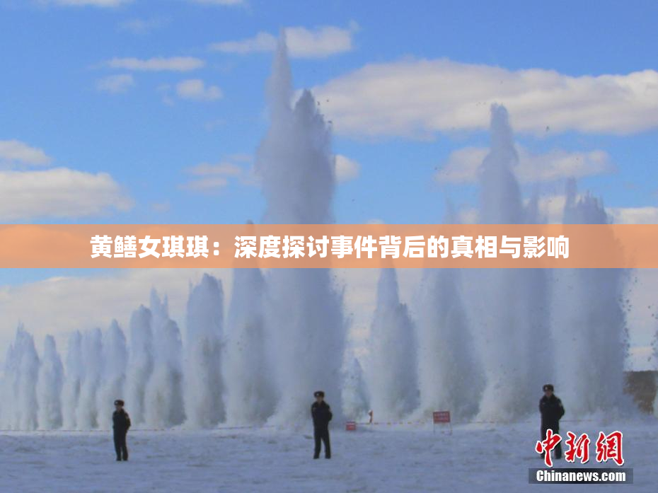 黄鳝女琪琪：深度探讨事件背后的真相与影响
