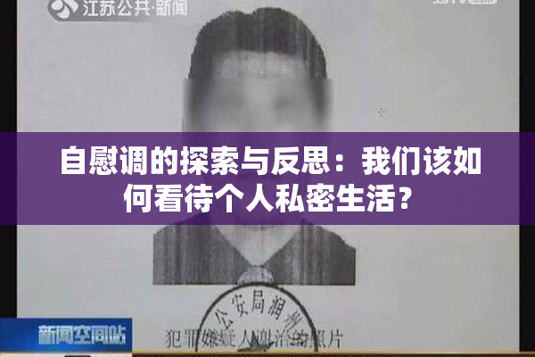 自慰调的探索与反思：我们该如何看待个人私密生活？