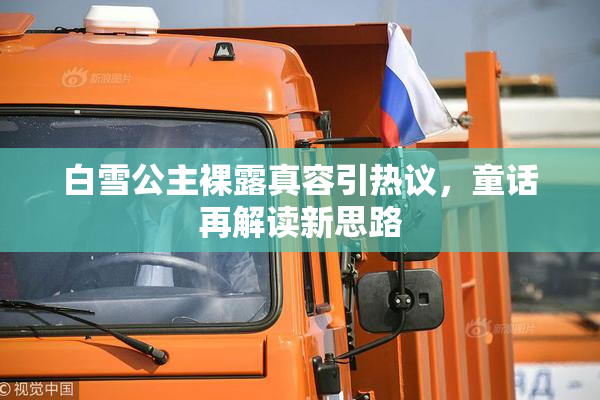 白雪公主裸露真容引热议，童话再解读新思路
