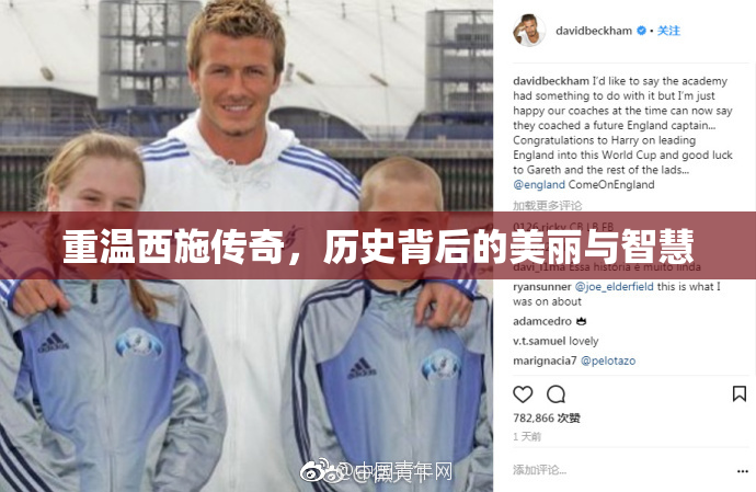 重温西施传奇，历史背后的美丽与智慧