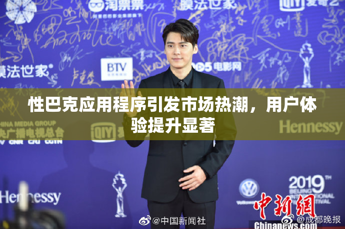 性巴克应用程序引发市场热潮，用户体验提升显著