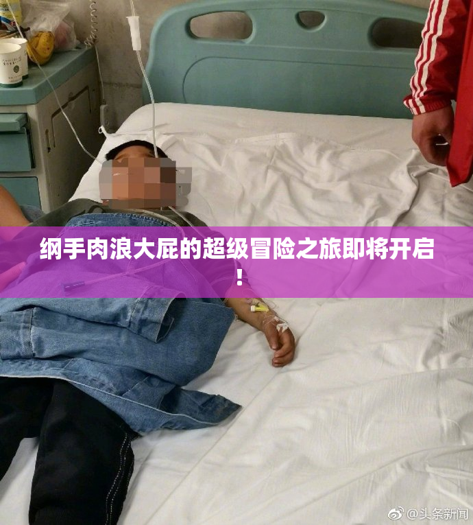 纲手肉浪大屁的超级冒险之旅即将开启！