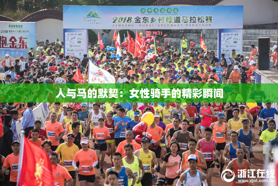 人与马的默契：女性骑手的精彩瞬间