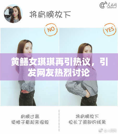 黄鳝女琪琪再引热议，引发网友热烈讨论