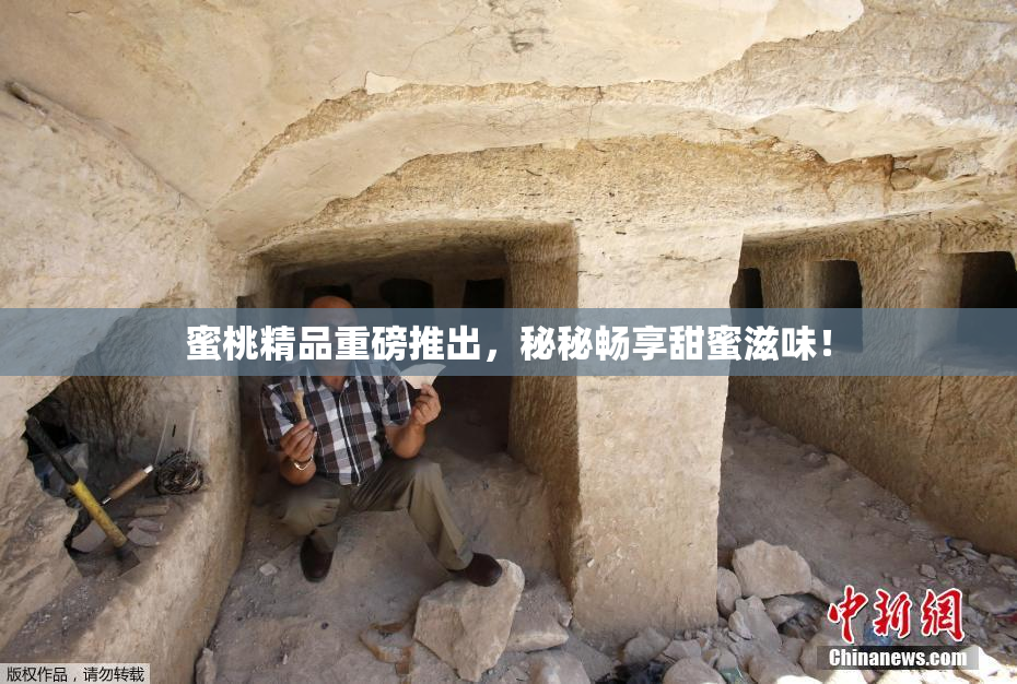 蜜桃精品重磅推出，秘秘畅享甜蜜滋味！