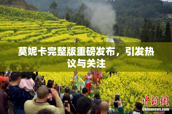 莫妮卡完整版重磅发布，引发热议与关注