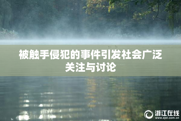 被触手侵犯的事件引发社会广泛关注与讨论