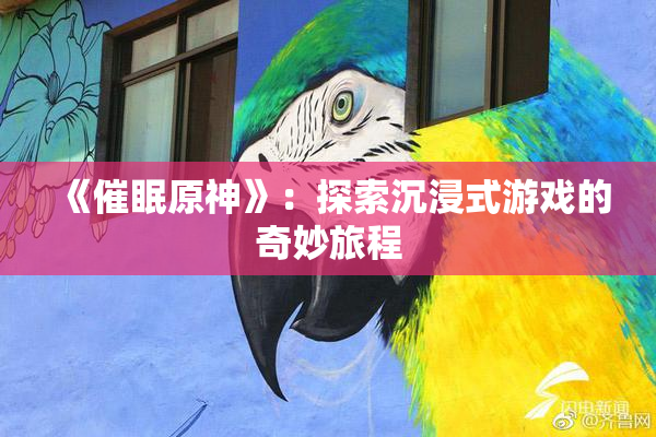 《催眠原神》：探索沉浸式游戏的奇妙旅程