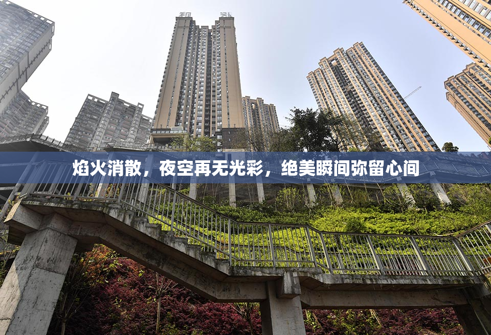 焰火消散，夜空再无光彩，绝美瞬间弥留心间