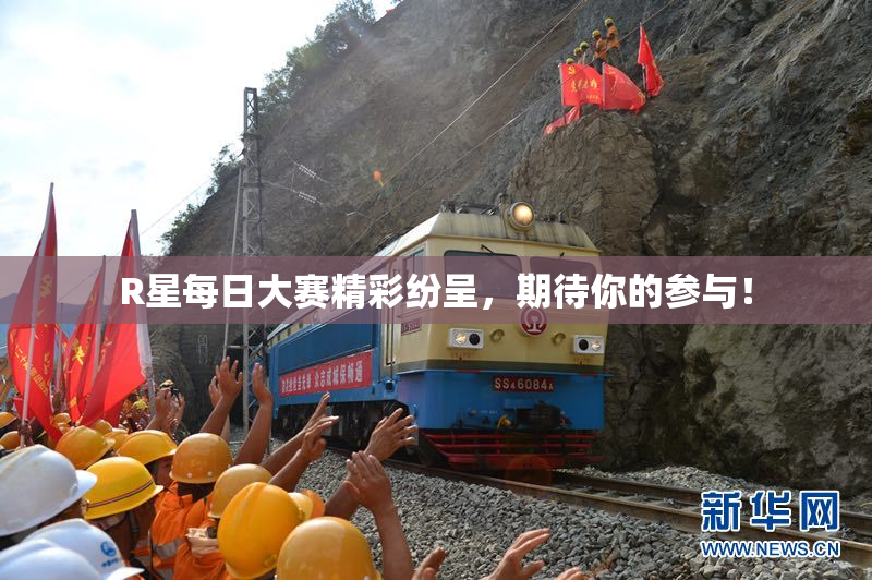 R星每日大赛精彩纷呈，期待你的参与！