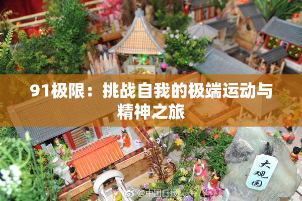 91极限：挑战自我的极端运动与精神之旅