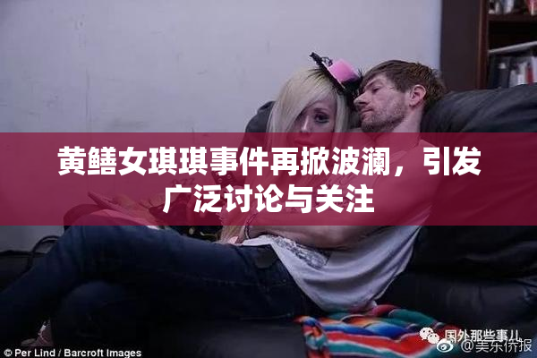 黄鳝女琪琪事件再掀波澜，引发广泛讨论与关注