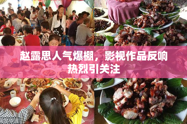 赵露思人气爆棚，影视作品反响热烈引关注