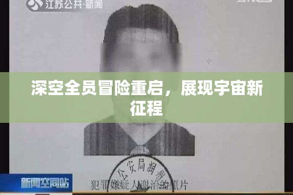 深空全员冒险重启，展现宇宙新征程