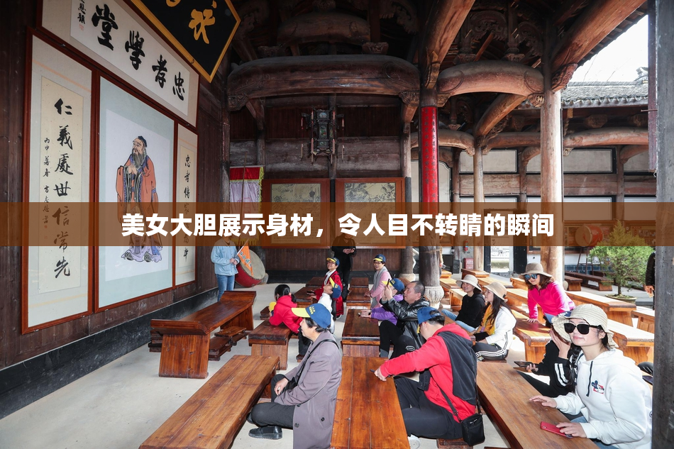 美女大胆展示身材，令人目不转睛的瞬间