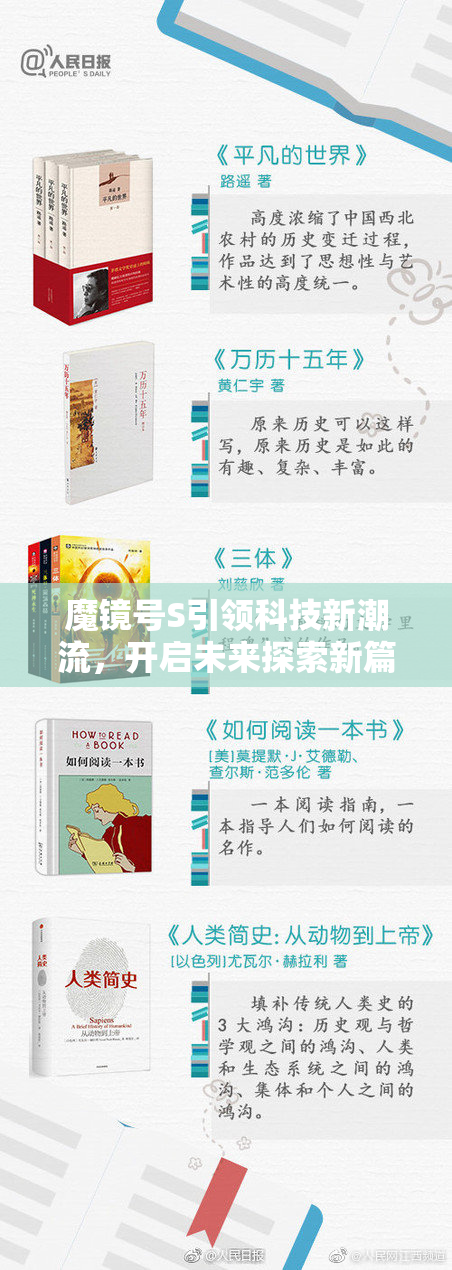 魔镜号S引领科技新潮流，开启未来探索新篇章