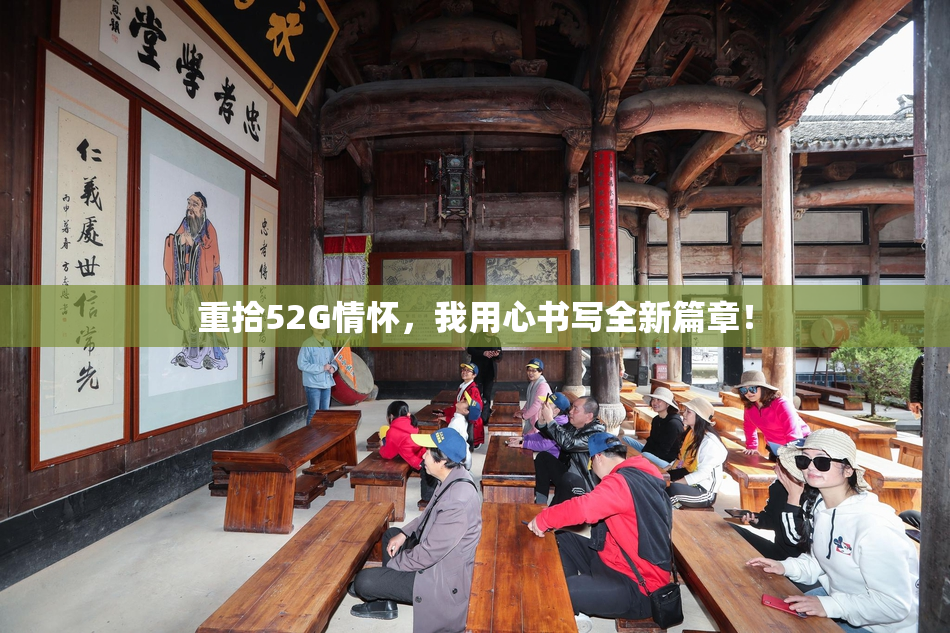 重拾52G情怀，我用心书写全新篇章！