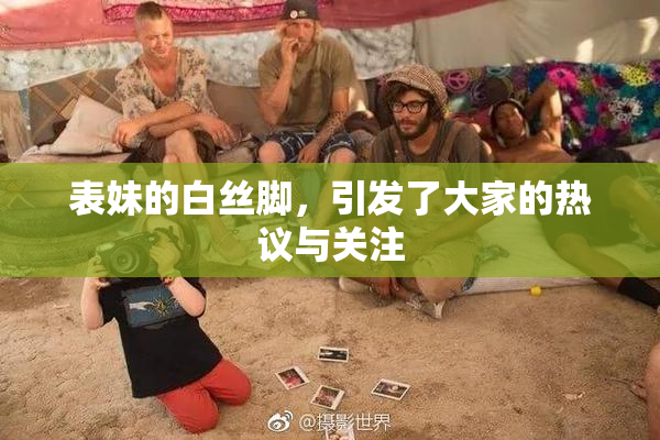 表妹的白丝脚，引发了大家的热议与关注