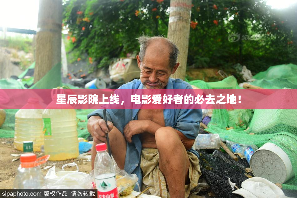 星辰影院上线，电影爱好者的必去之地！