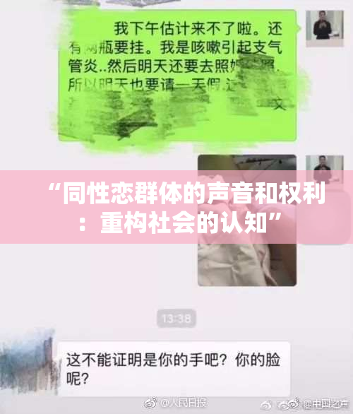 “同性恋群体的声音和权利：重构社会的认知”