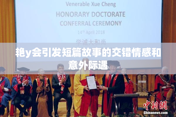 艳y会引发短篇故事的交错情感和意外际遇