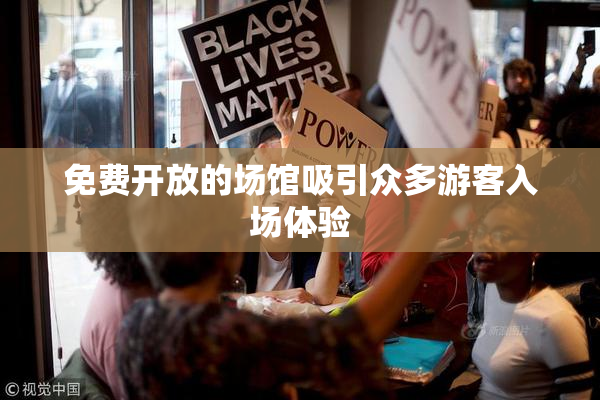 免费开放的场馆吸引众多游客入场体验