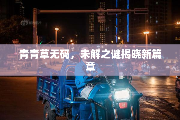 青青草无码，未解之谜揭晓新篇章