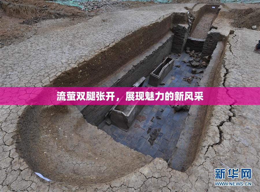 流萤双腿张开，展现魅力的新风采