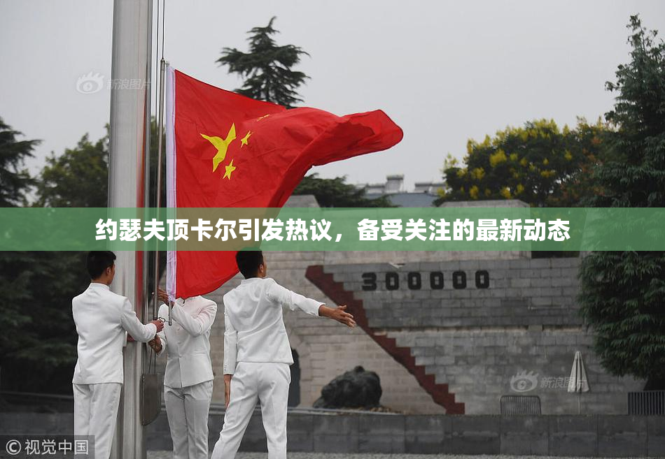 约瑟夫顶卡尔引发热议，备受关注的最新动态