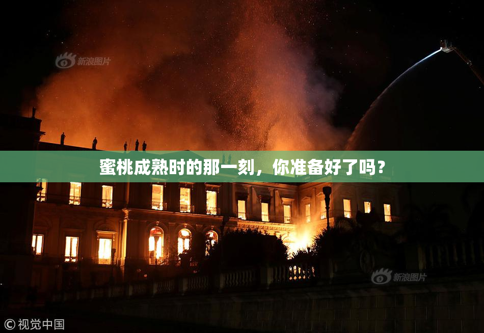 蜜桃成熟时的那一刻，你准备好了吗？