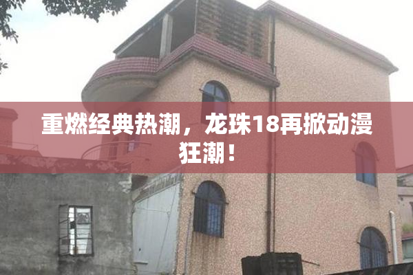 重燃经典热潮，龙珠18再掀动漫狂潮！