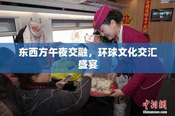 东西方午夜交融，环球文化交汇盛宴