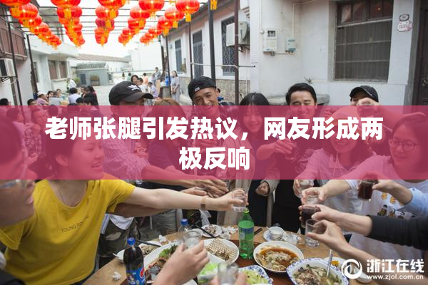老师张腿引发热议，网友形成两极反响