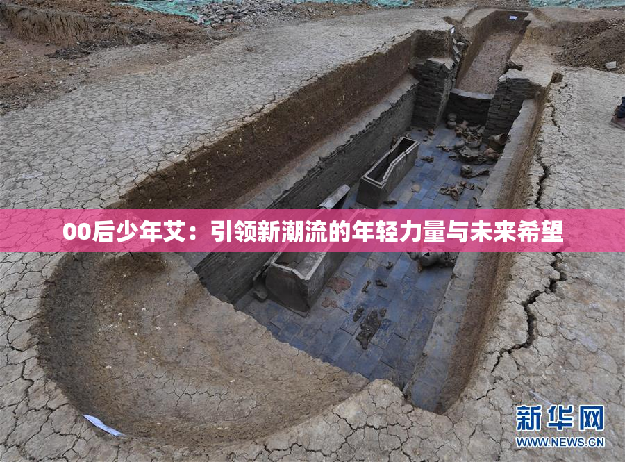 00后少年艾：引领新潮流的年轻力量与未来希望
