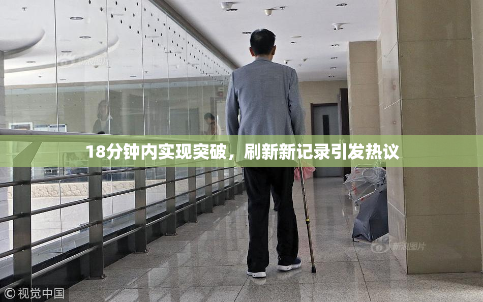 18分钟内实现突破，刷新新记录引发热议