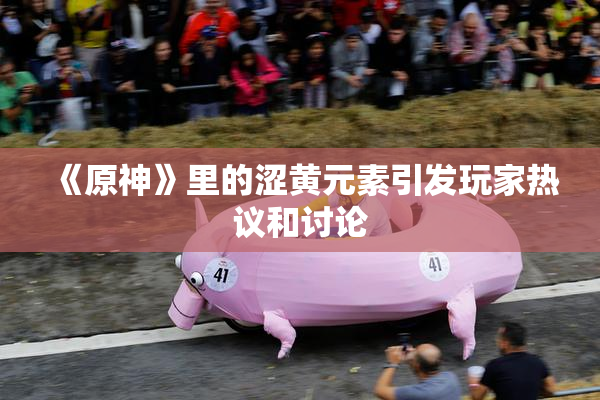 《原神》里的涩黄元素引发玩家热议和讨论