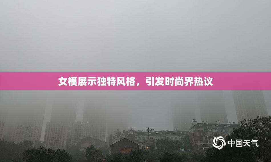 女模展示独特风格，引发时尚界热议