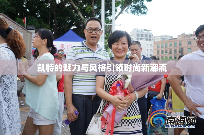 凯特的魅力与风格引领时尚新潮流