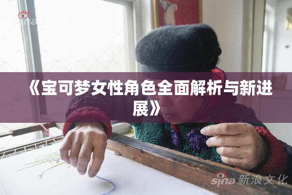 《宝可梦女性角色全面解析与新进展》