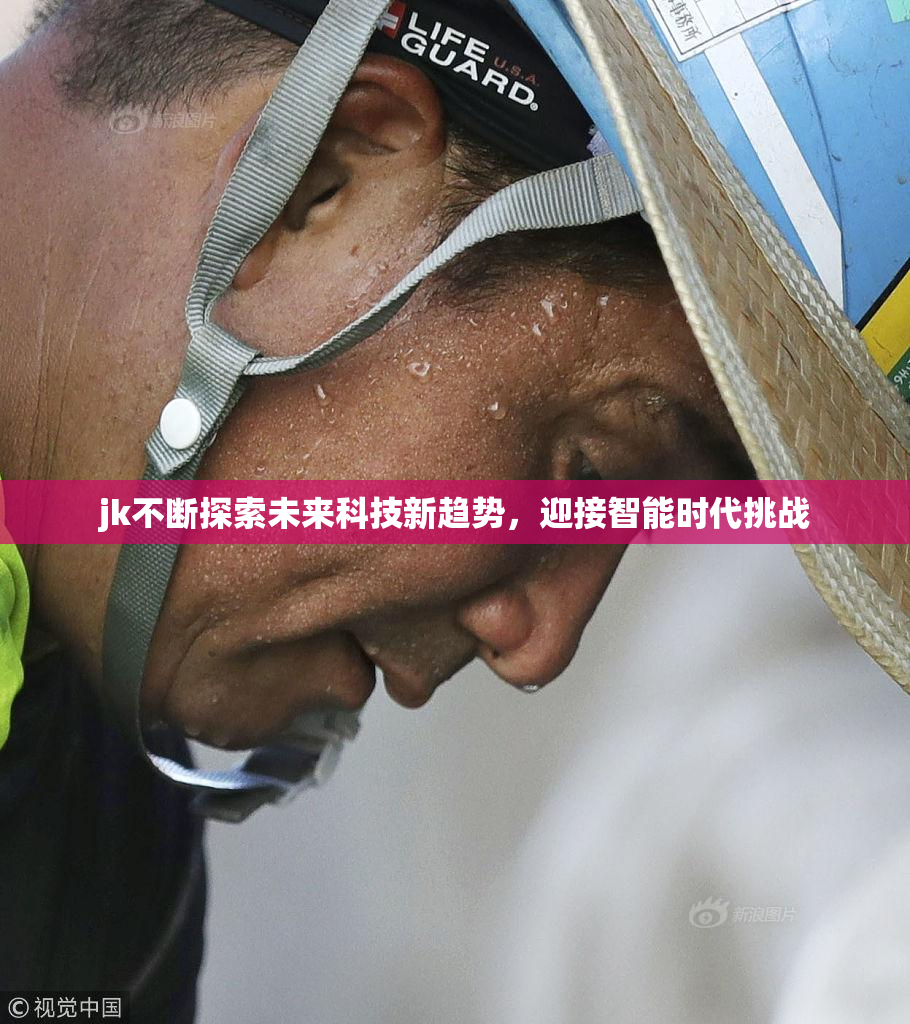 jk不断探索未来科技新趋势，迎接智能时代挑战
