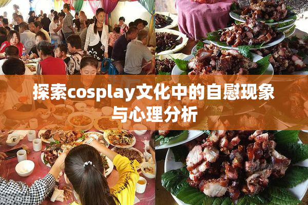 探索cosplay文化中的自慰现象与心理分析