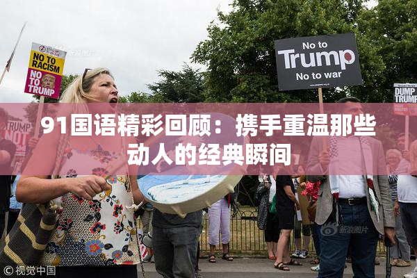 91国语精彩回顾：携手重温那些动人的经典瞬间