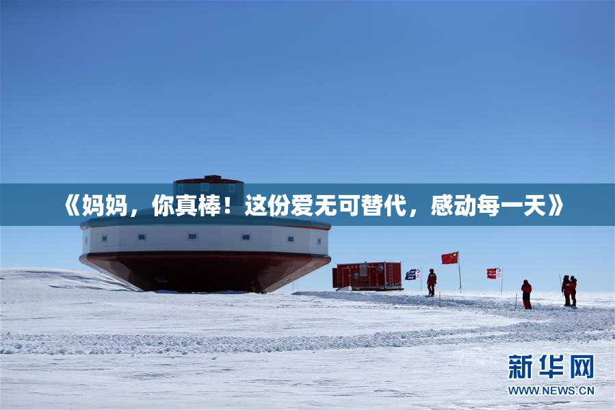 《妈妈，你真棒！这份爱无可替代，感动每一天》