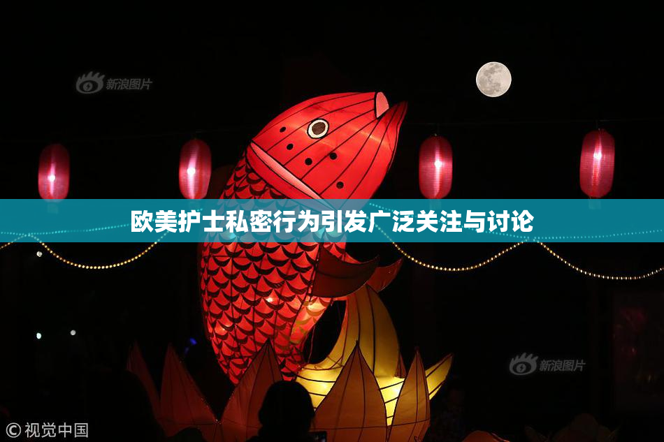 欧美护士私密行为引发广泛关注与讨论