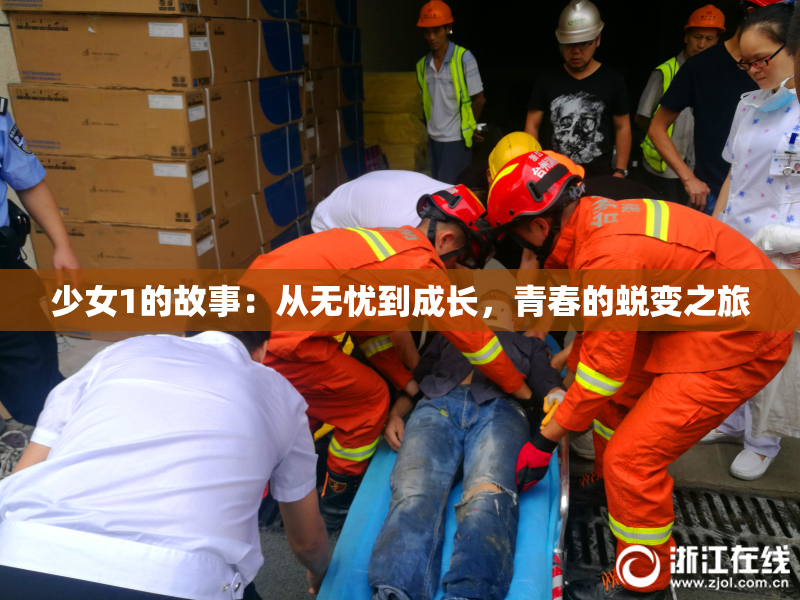 少女1的故事：从无忧到成长，青春的蜕变之旅