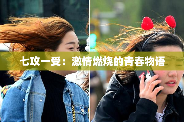 七攻一受：激情燃烧的青春物语