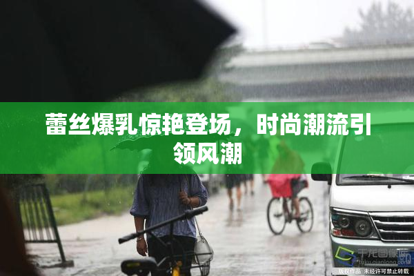 蕾丝爆乳惊艳登场，时尚潮流引领风潮