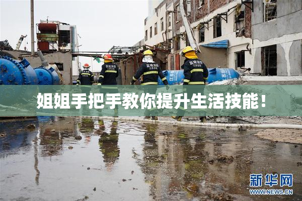 姐姐手把手教你提升生活技能！