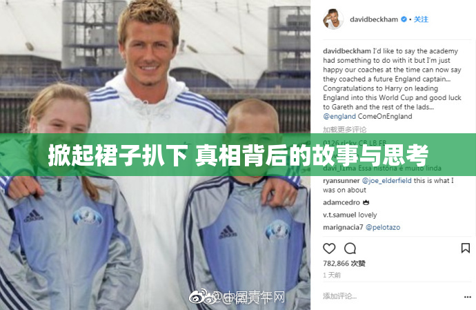 掀起裙子扒下 真相背后的故事与思考