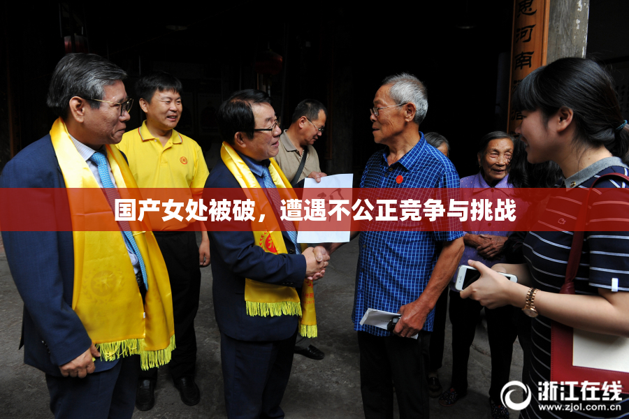 国产女处被破，遭遇不公正竞争与挑战